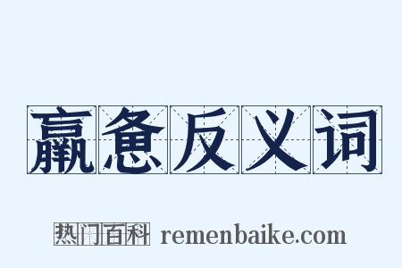 羸惫反义词是什么意思的图片